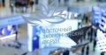 Восточный экономический форум