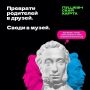Акция "Веди родителей в музей" по Пушкинской карте продолжается!