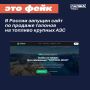 В Сети появился сайт, предлагающий купить электронные талоны на бензин и дизель для крупных сетей АЗС, включая «Газпром», «Роснефть», «Т-нефть» и «Лукойл»