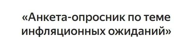 Главное управление Банка России по ЦФО измеряет инфляционные ожидания населения в округе