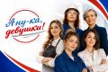 I Всероссийский Конкурс профессионального мастерства работниц промышленных предприятий и производств «А ну-ка, девушки!»