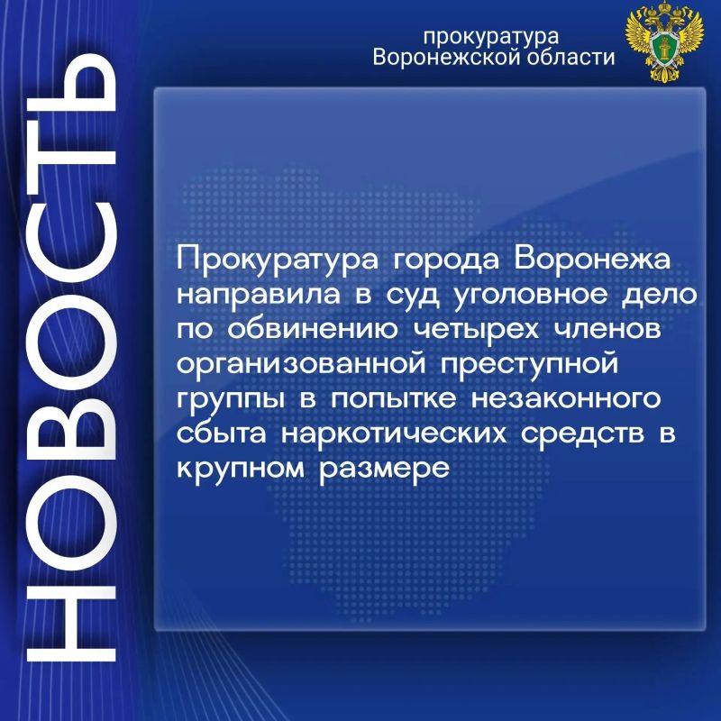 Прокуратура города Воронежа утвердила обвинительное заключение по уголовному делу в отношении четырех членов преступной группы