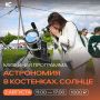 Музей-заповедник "Костенки" вместе с астрономическим проектом «АстроВРН» приглашаем на программу «Астрономия в Костенках