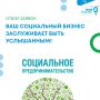 Ваш социальный бизнес заслуживает быть услышанным!
