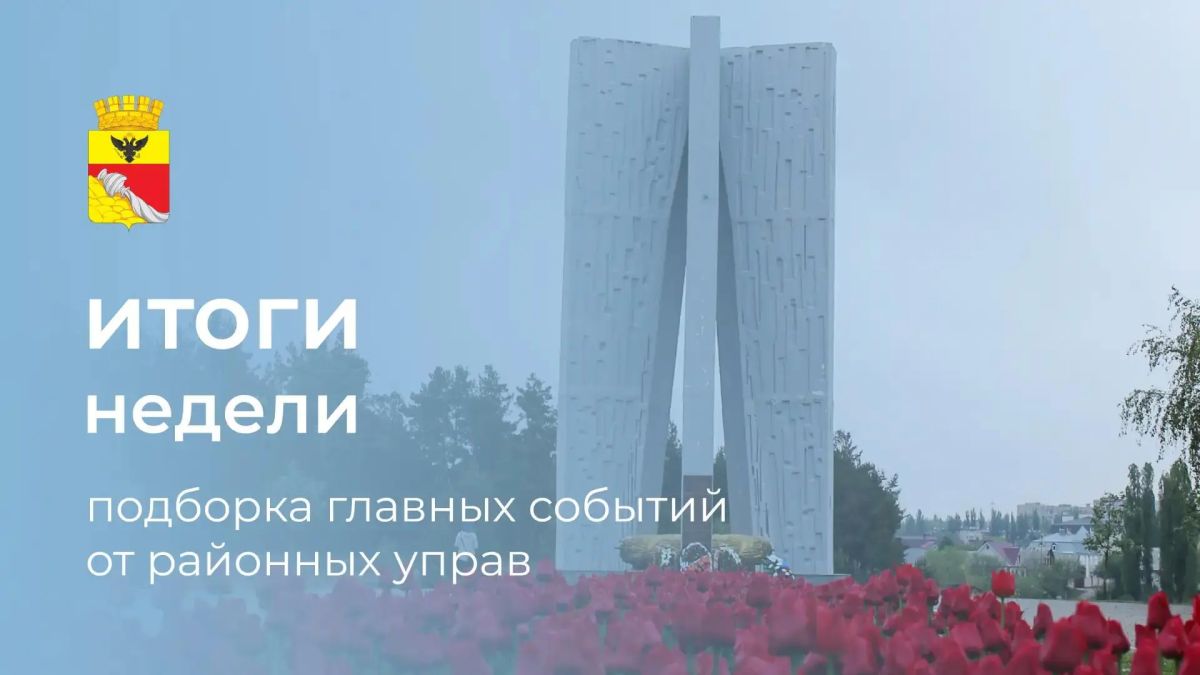 Итоги недели: 6 самых интересных событий районных управ