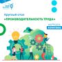 Приглашаем на круглый стол «Производительность труда»