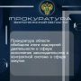 По искам прокуратуры области признаны недействительными (ничтожными) свыше 150 контрактов, заключенных с единственным поставщиком в обход законодательства о защите конкуренции и процедуры проведения обязательных конкурентных...