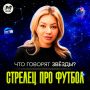 Надежда Стрелец сделает татуировку, если чемпионами по футболу станет её родной воронежский "Факел" или московское "Динамо"? Подробнее в интервью с молодец для Mash на спорте