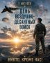 Сегодня отмечается День Воздушно-десантных войск!