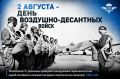2 августа – День Воздушно-десантных войск