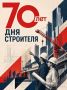Вторая часть нашей онлайн-выставки к 70-летию Дня строителя – работы студентов 3 курса МАРХИ