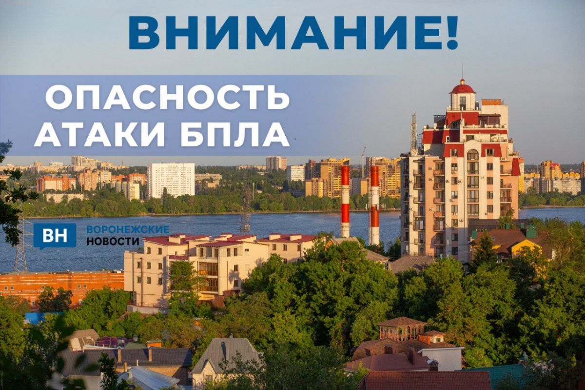 В Воронежской области вновь объявлена опасность атаки БПЛА!