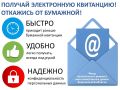 Электронная квитанция: быстро, удобно, надежно!