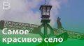 В Воронежской области выбрали самое красивое село