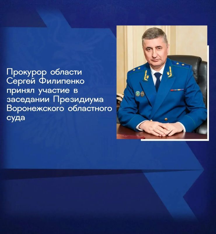 Сегодня, 03 августа 2026 года, прокурор области Сергей Филипенко принял участие в первом заседании Президиума Воронежского областного суда, возобновившего свою работу после вступления в силу Федерального закона от 09.04.2026...