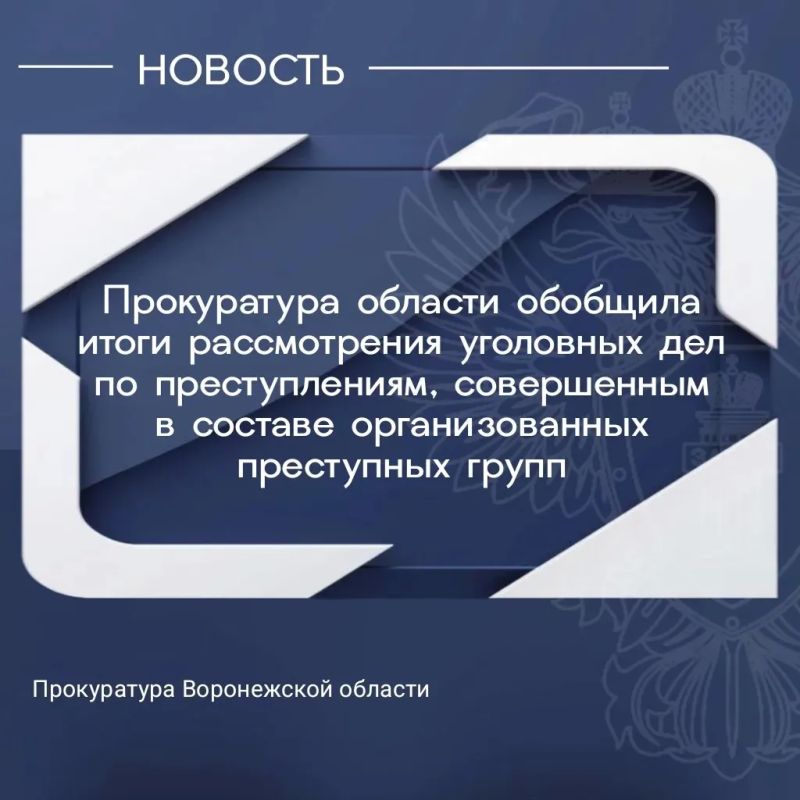 В 1-м полугодии 2026 года в ходе судебного рассмотрения 59 лиц по 21 уголовному делу признаны виновными в совершении преступлений в составе организованных преступных групп, 16 лиц по 4 делам - в составе преступного сообщества