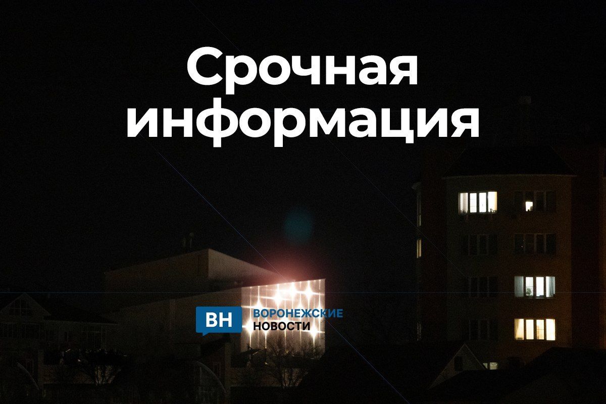 В Воронежской области объявлена опасность атаки БПЛА!