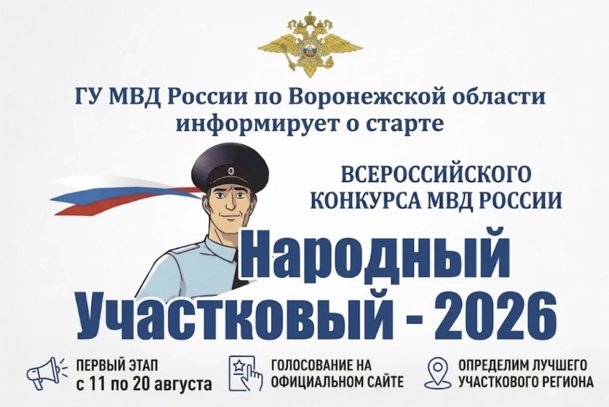 В Воронежской области стартует Всероссийский конкурс «Народный участковый – 2026»