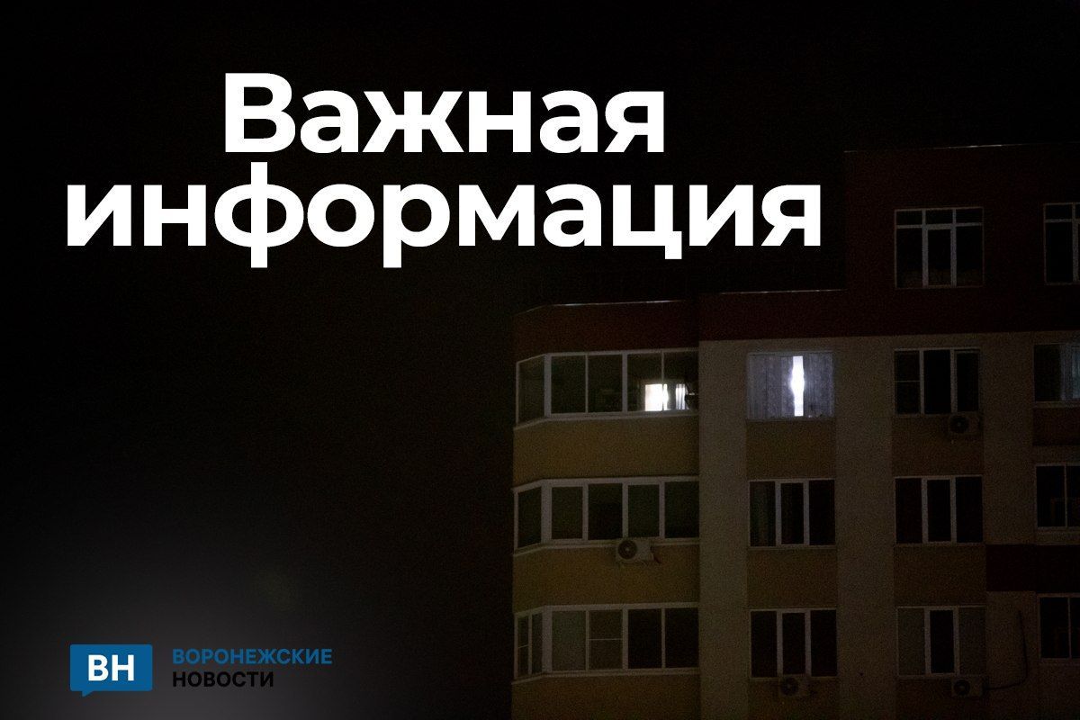 В Россошанском районе Воронежской области объявлена опасность удара БПЛА