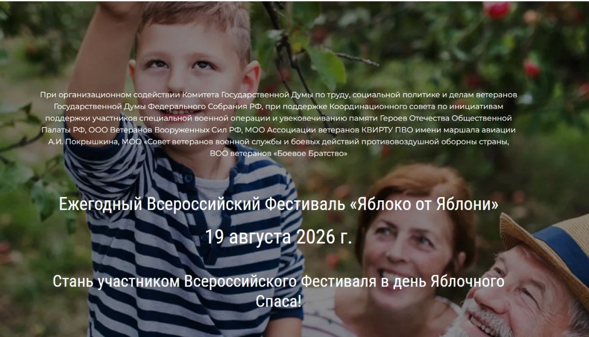 Всероссийский фестиваль «Яблоко от яблони» — 19 августа 2026 года