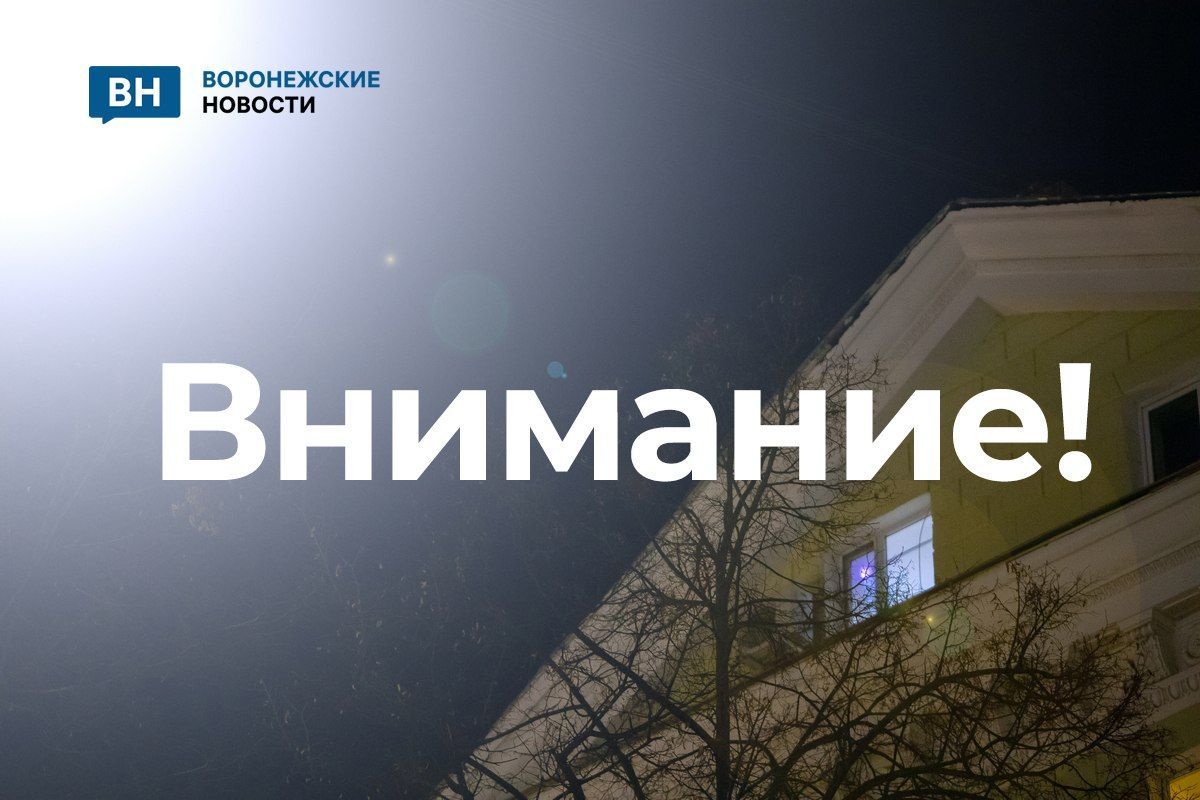 В Воронежской области объявлена опасность атаки БПЛА!