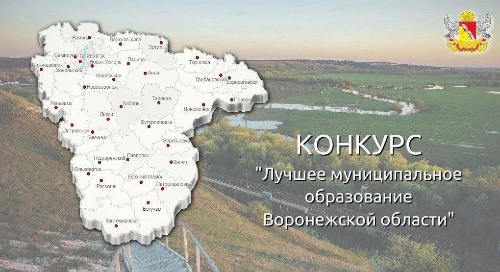 На участие в конкурсе «Лучшее муниципальное образование Воронежской области» поступило 212 заявок