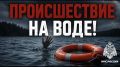 ТРАГЕДИЯ НА ВОДЕ: в Лискинском районе утонул 7-летний мальчик