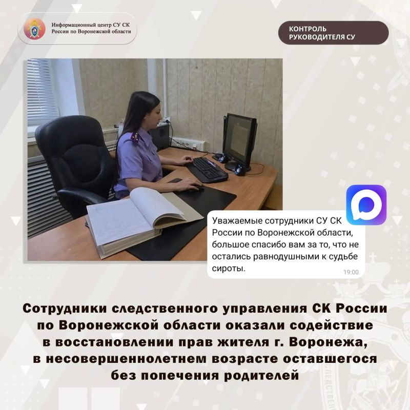 Сотрудники следственного управления СК России по Воронежской области оказали содействие в восстановлении прав жителя г. Воронежа, в несовершеннолетнем возрасте оставшегося без попечения родителей