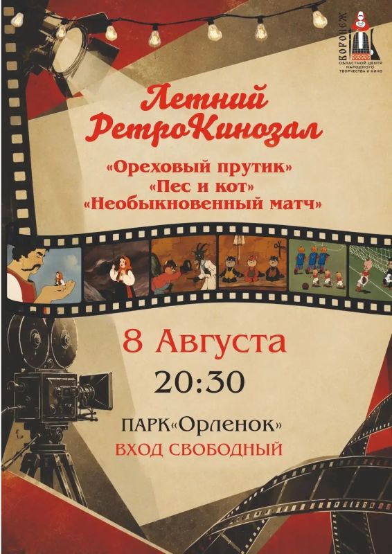 Советские мультфильмы в "Орленке" под открытым небом!