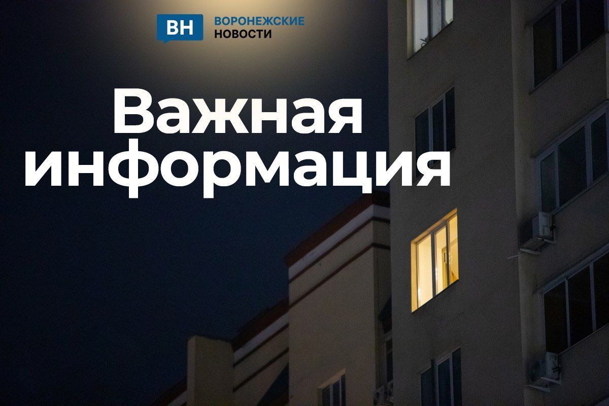 В Бобровском районе Воронежской области объявлена угроза удара БПЛА