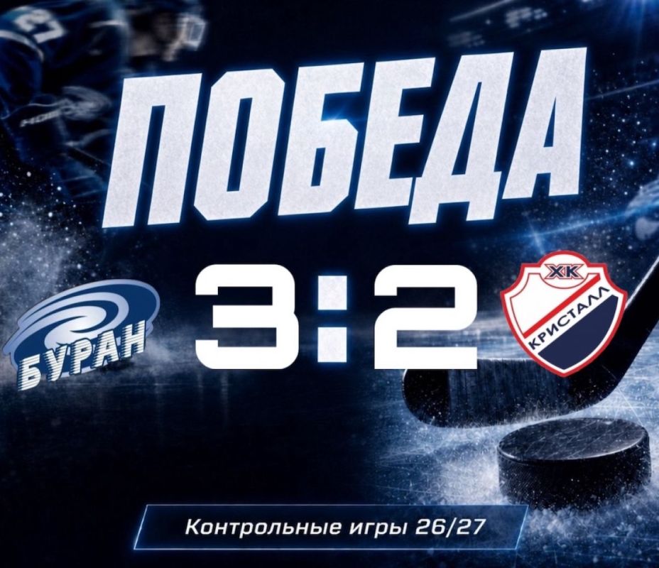 Воронежский «Буран» одержал победу в контрольном матче