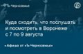 Куда сходить, что послушать и посмотреть в Воронеже с 7 по 9 августа