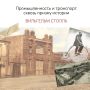 ВОРОНЕЖСКАЯ ПРОМЫШЛЕННОСТЬ И ТРАНСПОРТ СКВОЗЬ ПРИЗМУ ИСТОРИИ