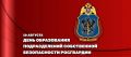 ГЕНЕРАЛ-ПОЛКОВНИК ИВАН ШМЕЛЕВ ПОЗДРАВИЛ ВОЕННОСЛУЖАЩИХ И СОТРУДНИКОВ ПОДРАЗДЕЛЕНИЙ СОБСТВЕННОЙ БЕЗОПАСНОСТИ РОСГВАРДИИ С ПРОФЕССИОНАЛЬНЫМ ПРАЗДНИКОМ