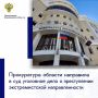 Заместитель прокурора области Денис Сазин утвердил обвинительное заключение по уголовному делу в отношении 45-летнего жителя Воронежа