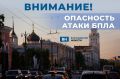 В Воронежской области снова объявлена опасность атаки беспилотников