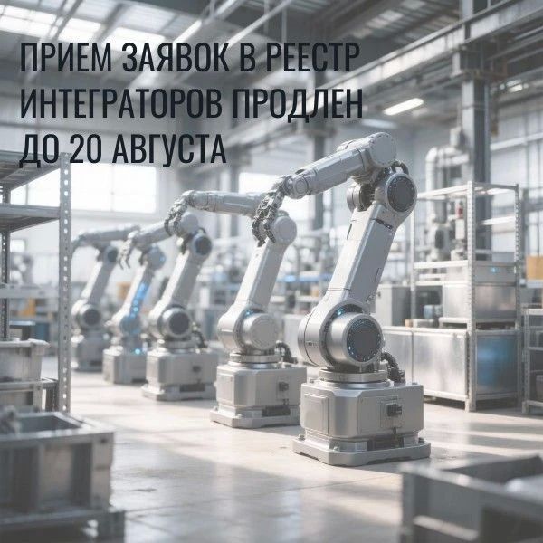 СБОР АНКЕТ В РЕЕСТР ИНТЕГРАТОРОВ ПРОДЛЕН ДО 20 АВГУСТА!