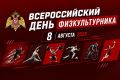 ЗАМЕСТИТЕЛЬ ДИРЕКТОРА РОСГВАРДИИ ГЕНЕРАЛ-ПОЛКОВНИК ВЛАДИСЛАВ ЕРШОВ ПОЗДРАВИЛ ВОЕННОСЛУЖАЩИХ И СОТРУДНИКОВ ВЕДОМСТВА С ДНЕМ ФИЗКУЛЬТУРНИКА