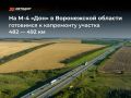На М-4 «Дон» в Воронежской области приступили к подготовительным работам по капитальному ремонту участка с 482-го по 492-й км