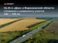 Трасса М-4 «Дон» на выезде из Воронежа в сторону Москвы расширится до трёх полос
