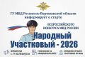 Сегодня в Воронежской области дан старт Всероссийскому конкурсу «Народный участковый – 2026»