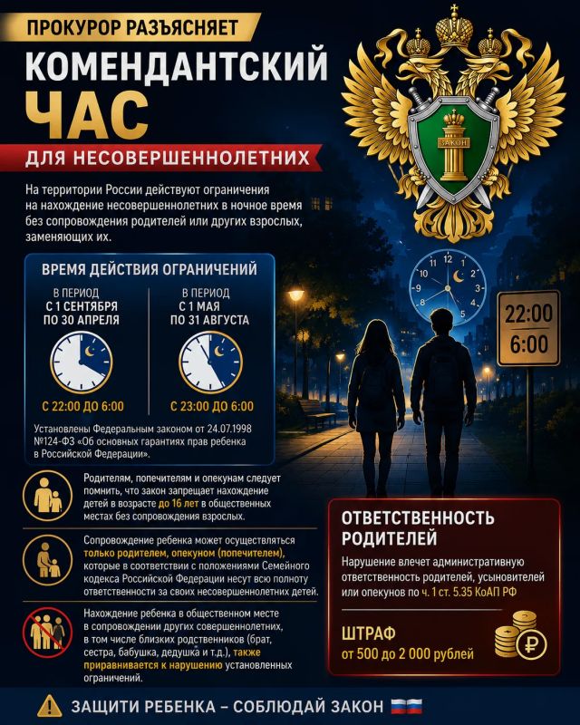 На территории России действуют отграничения на нахождение несовершеннолетних в ночное время без сопровождения родителей или других взрослых, заменяющих их