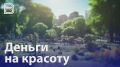 Воронежские идеи благоустройства малых городов в очередной раз оценили на федеральном уровне
