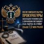 После вмешательства прокуратуры возбуждено уголовное дело о причинении поставщику газа ущерба на сумму свыше 7,2 млн рублей