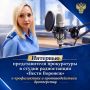 Представитель прокуратуры области рассказала в эфире радиостанции «Вести Воронеж» о профилактике дропперства и противодействии ему