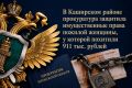 В Каширском районе прокуратура защитила имущественные права пожилой женщины, у которой похитили 911 тыс