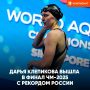 Дарья Клепикова вышла в финал ЧЕ по плаванию