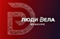 Приглашаем предпринимателей Воронежской области к участию во Всероссийском конкурсе «ЛЮДИ ДЕЛА»