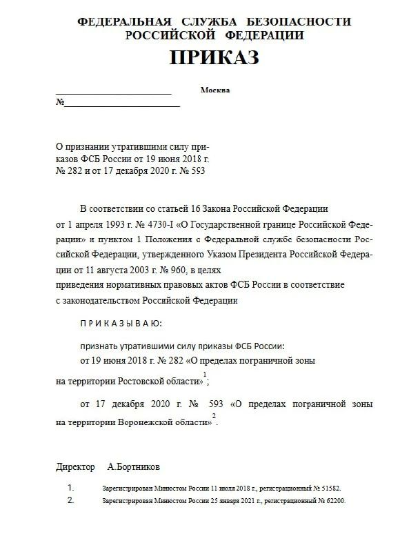 ФСБ опубликовала проекты приказов об упразднении погранзон с ДНР, ЛНР и Херсонской областью