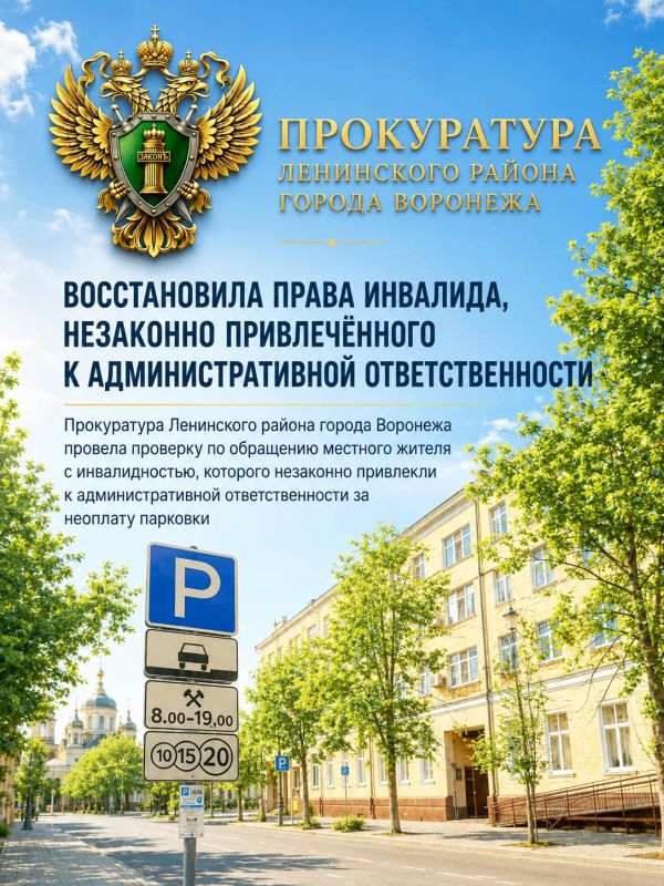 Прокуратура Ленинского района города Воронежа восстановила права инвалида, незаконно привлеченного к административной ответственности